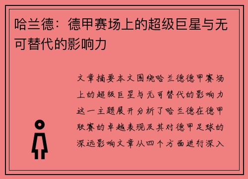哈兰德：德甲赛场上的超级巨星与无可替代的影响力