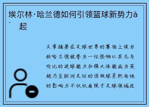 埃尔林·哈兰德如何引领篮球新势力崛起