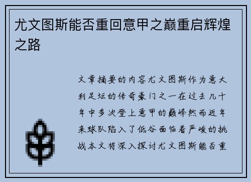 尤文图斯能否重回意甲之巅重启辉煌之路
