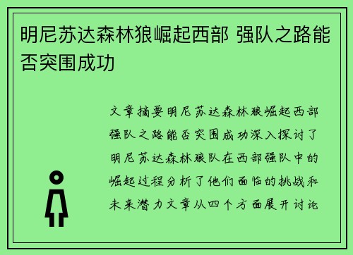 明尼苏达森林狼崛起西部 强队之路能否突围成功