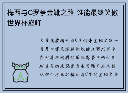 梅西与C罗争金靴之路 谁能最终笑傲世界杯巅峰