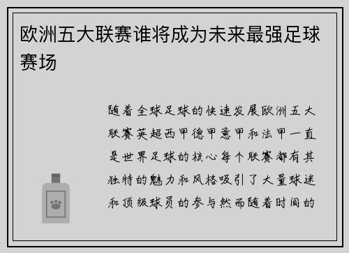 欧洲五大联赛谁将成为未来最强足球赛场