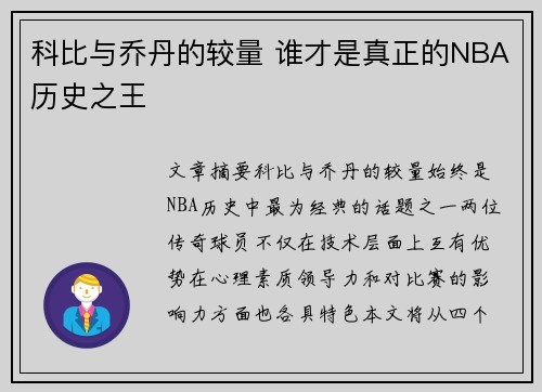 科比与乔丹的较量 谁才是真正的NBA历史之王