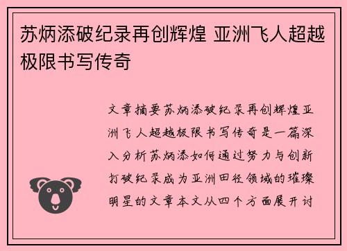 苏炳添破纪录再创辉煌 亚洲飞人超越极限书写传奇