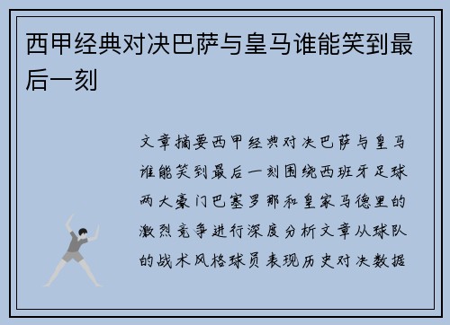 西甲经典对决巴萨与皇马谁能笑到最后一刻