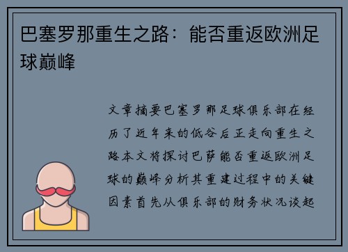 巴塞罗那重生之路：能否重返欧洲足球巅峰