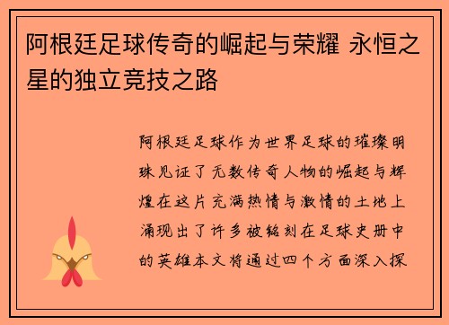 阿根廷足球传奇的崛起与荣耀 永恒之星的独立竞技之路