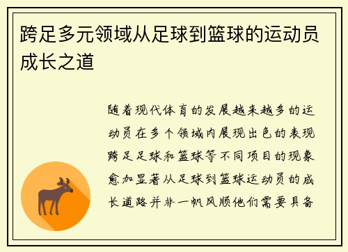 跨足多元领域从足球到篮球的运动员成长之道