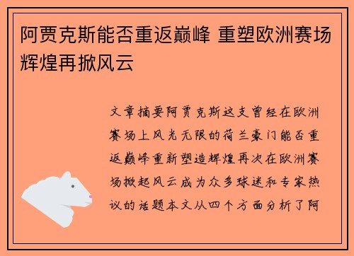 阿贾克斯能否重返巅峰 重塑欧洲赛场辉煌再掀风云