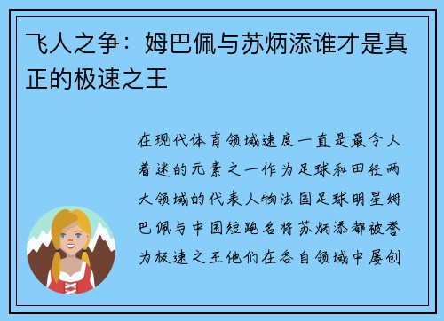 飞人之争：姆巴佩与苏炳添谁才是真正的极速之王