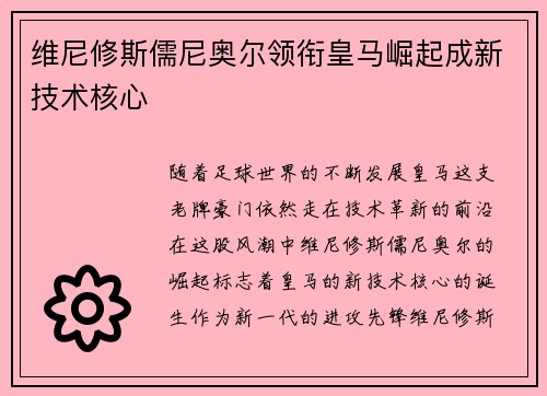 维尼修斯儒尼奥尔领衔皇马崛起成新技术核心