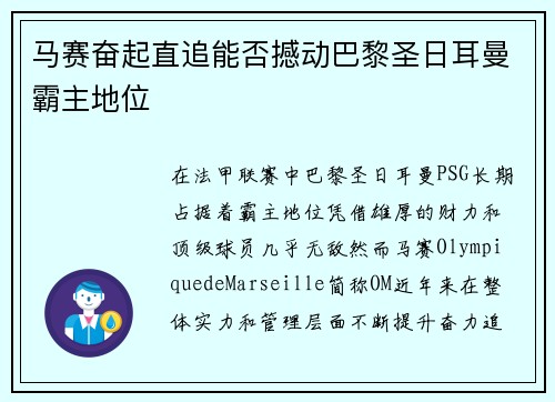 马赛奋起直追能否撼动巴黎圣日耳曼霸主地位
