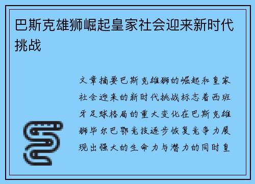 巴斯克雄狮崛起皇家社会迎来新时代挑战