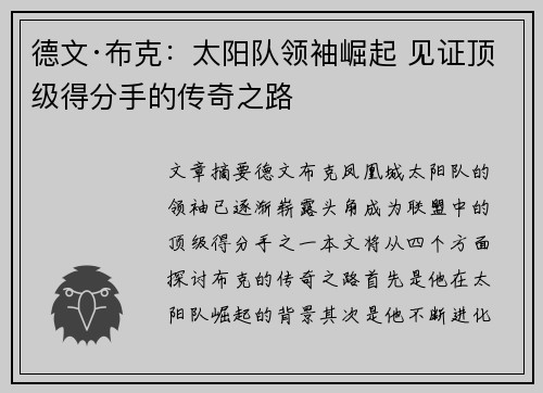 德文·布克：太阳队领袖崛起 见证顶级得分手的传奇之路