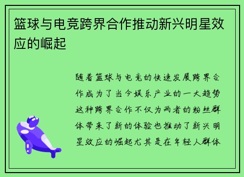 篮球与电竞跨界合作推动新兴明星效应的崛起