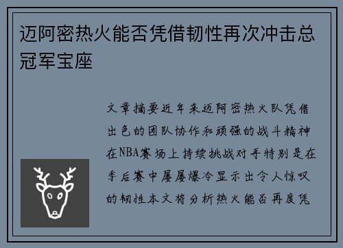 迈阿密热火能否凭借韧性再次冲击总冠军宝座