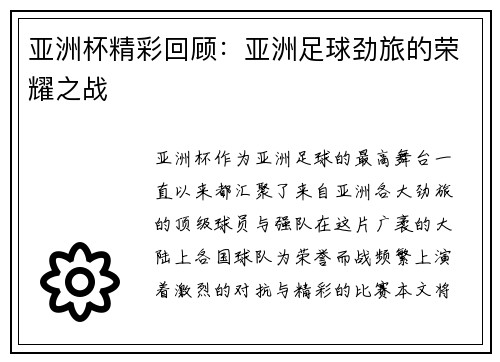 亚洲杯精彩回顾：亚洲足球劲旅的荣耀之战