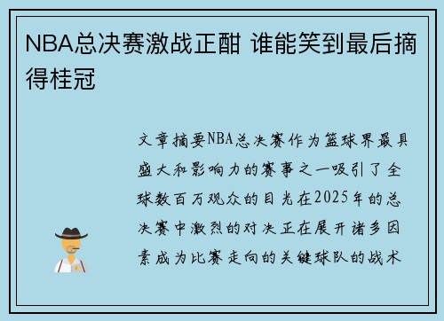 NBA总决赛激战正酣 谁能笑到最后摘得桂冠
