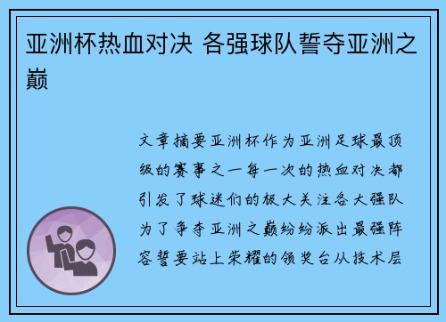 亚洲杯热血对决 各强球队誓夺亚洲之巅