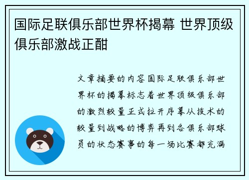 国际足联俱乐部世界杯揭幕 世界顶级俱乐部激战正酣