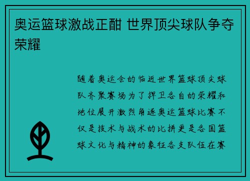 奥运篮球激战正酣 世界顶尖球队争夺荣耀