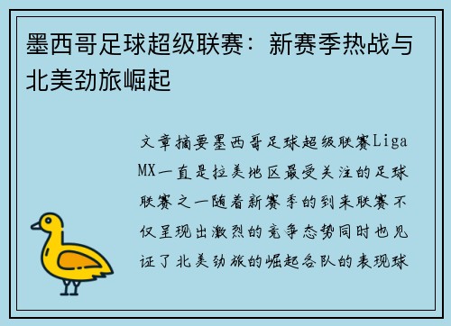 墨西哥足球超级联赛：新赛季热战与北美劲旅崛起