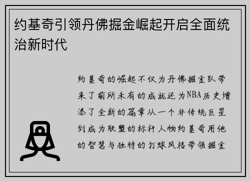 约基奇引领丹佛掘金崛起开启全面统治新时代