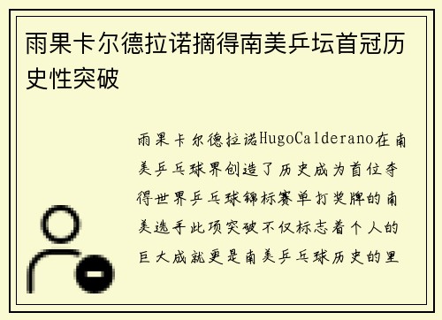 雨果卡尔德拉诺摘得南美乒坛首冠历史性突破