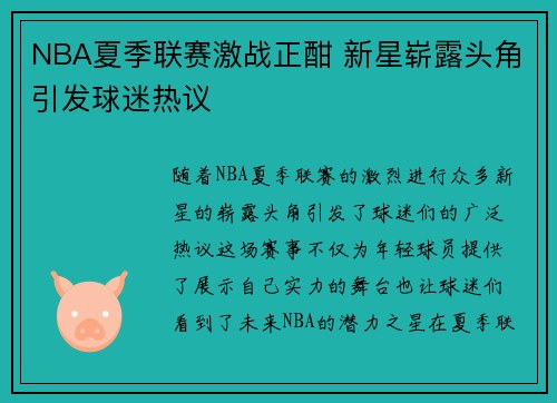NBA夏季联赛激战正酣 新星崭露头角引发球迷热议