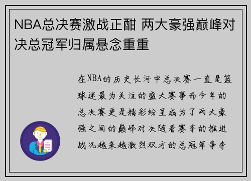 NBA总决赛激战正酣 两大豪强巅峰对决总冠军归属悬念重重