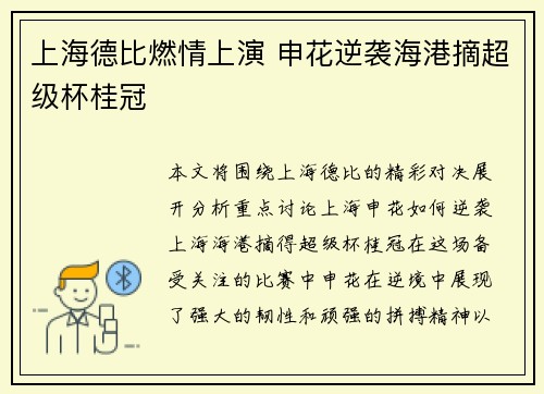 上海德比燃情上演 申花逆袭海港摘超级杯桂冠