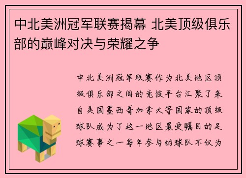 中北美洲冠军联赛揭幕 北美顶级俱乐部的巅峰对决与荣耀之争