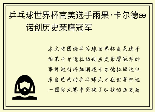 乒乓球世界杯南美选手雨果·卡尔德拉诺创历史荣膺冠军