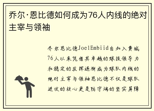 乔尔·恩比德如何成为76人内线的绝对主宰与领袖