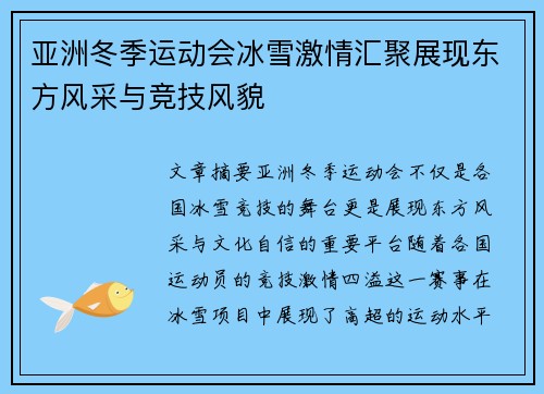 亚洲冬季运动会冰雪激情汇聚展现东方风采与竞技风貌