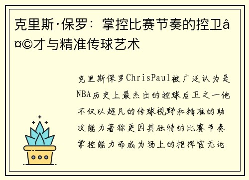克里斯·保罗：掌控比赛节奏的控卫天才与精准传球艺术