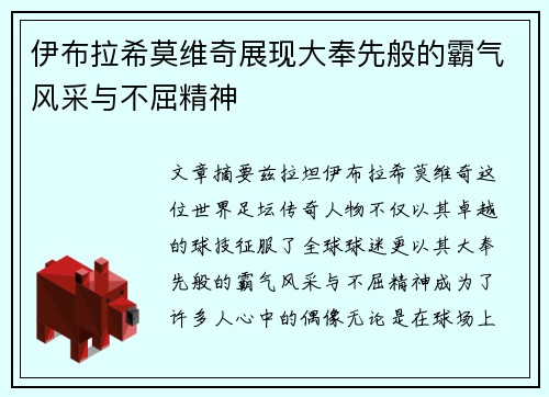 伊布拉希莫维奇展现大奉先般的霸气风采与不屈精神