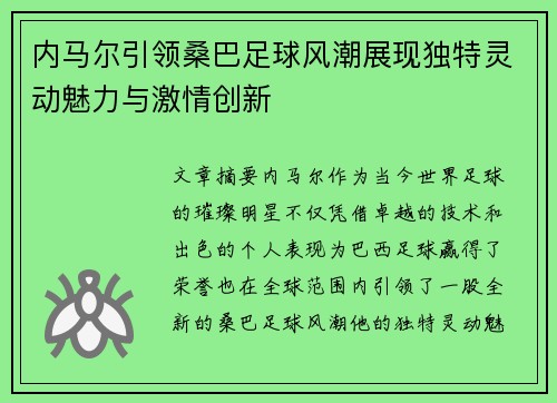 内马尔引领桑巴足球风潮展现独特灵动魅力与激情创新