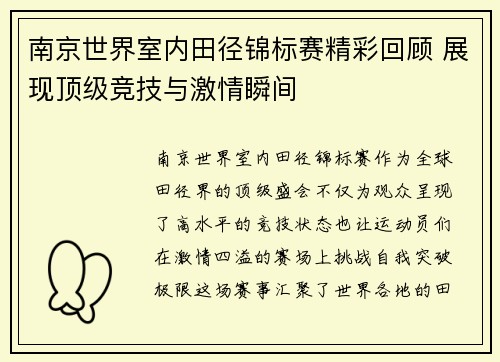 南京世界室内田径锦标赛精彩回顾 展现顶级竞技与激情瞬间