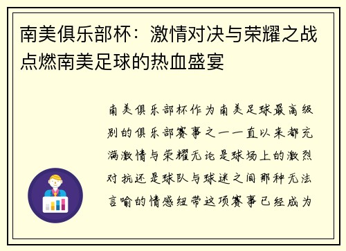 南美俱乐部杯：激情对决与荣耀之战点燃南美足球的热血盛宴