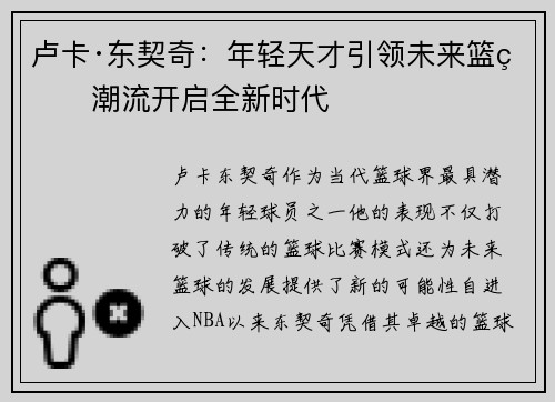卢卡·东契奇：年轻天才引领未来篮球潮流开启全新时代