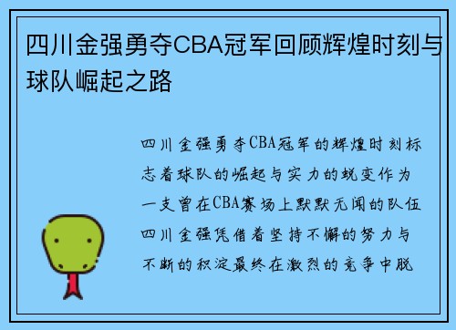 四川金强勇夺CBA冠军回顾辉煌时刻与球队崛起之路