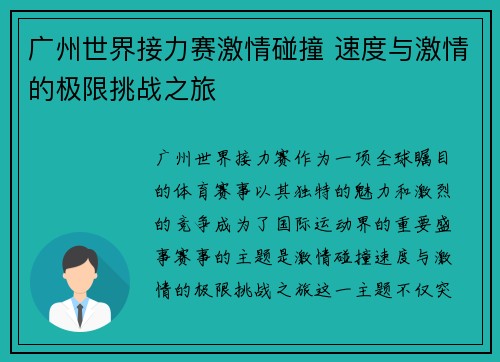 广州世界接力赛激情碰撞 速度与激情的极限挑战之旅