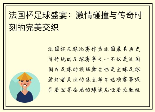 法国杯足球盛宴：激情碰撞与传奇时刻的完美交织