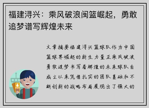 福建浔兴：乘风破浪闽篮崛起，勇敢追梦谱写辉煌未来