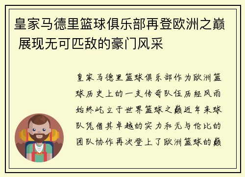 皇家马德里篮球俱乐部再登欧洲之巅 展现无可匹敌的豪门风采