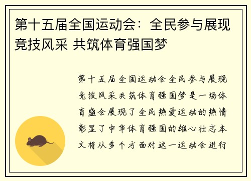第十五届全国运动会：全民参与展现竞技风采 共筑体育强国梦