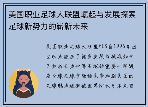 美国职业足球大联盟崛起与发展探索足球新势力的崭新未来
