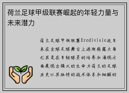 荷兰足球甲级联赛崛起的年轻力量与未来潜力