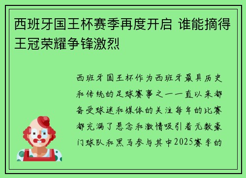 西班牙国王杯赛季再度开启 谁能摘得王冠荣耀争锋激烈